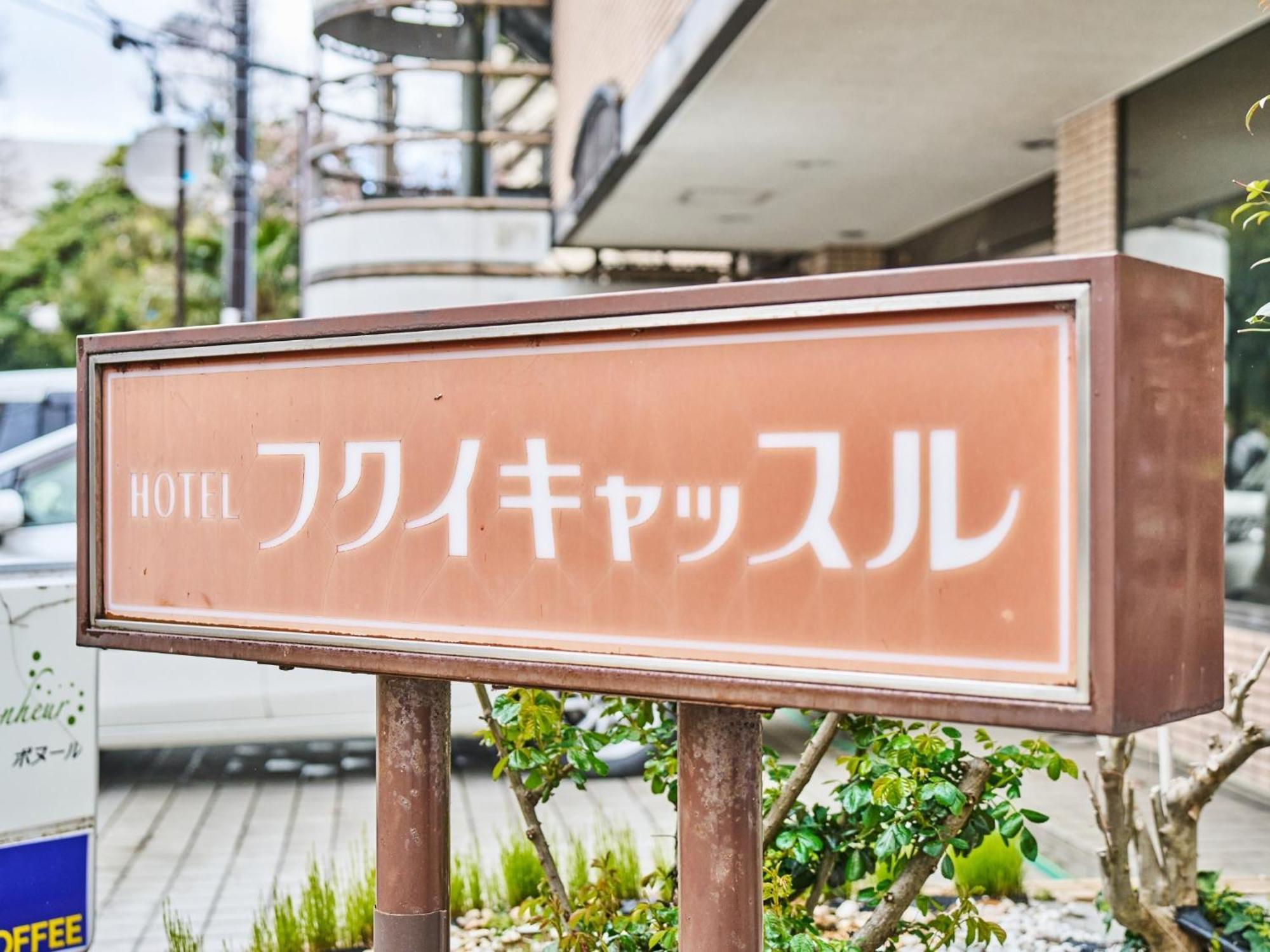 Hotel Fukui Castle - Vacation Stay 58696V Екстер'єр фото